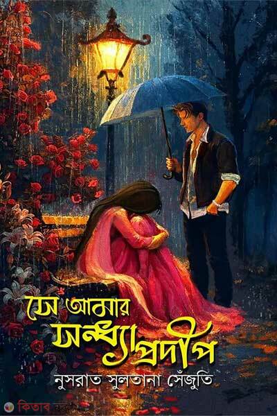 Se Amar Sondhaprodip (সে আমার সন্ধ্যাপ্রদীপ)