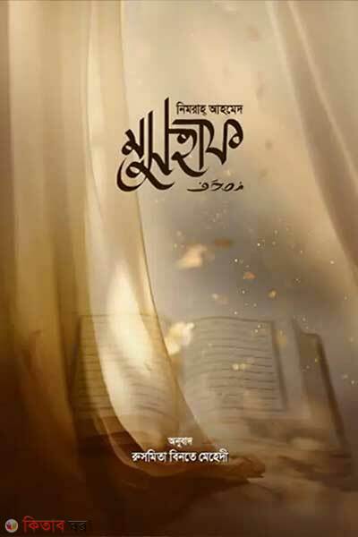 Mushhaf (মুসহাফ)