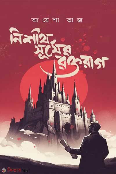 Nishit Surjer Roktorag (নিশীথ সূর্যের রক্তরাগ)