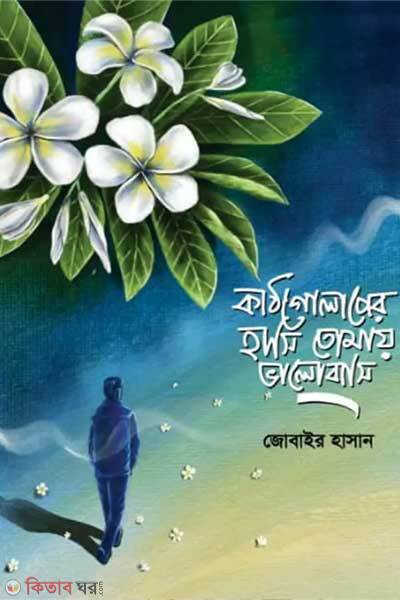 Kathgolaper Hasi Tomay Valobashi (কাঠগোলাপের হাসি তোমায় ভালোবাসি)