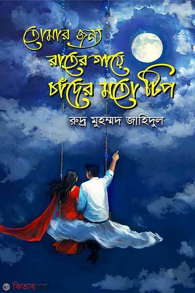 Tomar jonno rater gaye chander moto tip (তোমার জন্য রাতের গায়ে চাঁদের মতো টিপ)