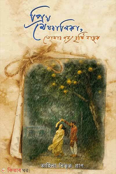 Priyo Meghbalika Tomar Jonno Bristy Namuk (প্রিয় মেঘবালিকা, তোমার জন্য বৃষ্টি নামুক)