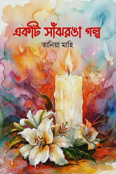 Ekti Saanjhronga Golpo (একটি সাঁঝরঙা গল্প)