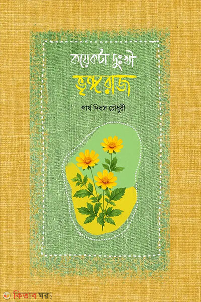 Koekta Dukkhi Bhringoraj (কয়েকটা দুঃখী ভৃঙ্গরাজ)