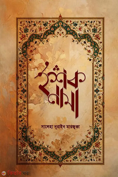 Eshqnaama (ইশকনামা)