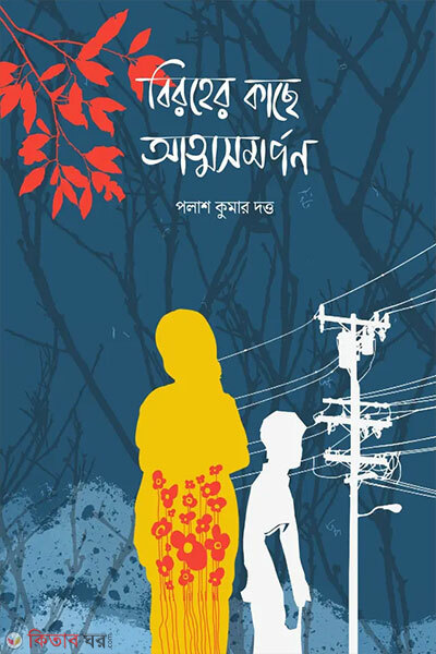 Biroher kache atmasomorpon (বিরহের কাছে আত্মসমর্পণ)