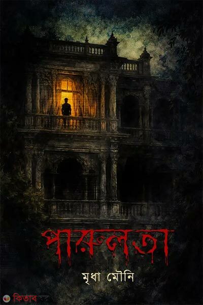 Parulota (পারুলতা )