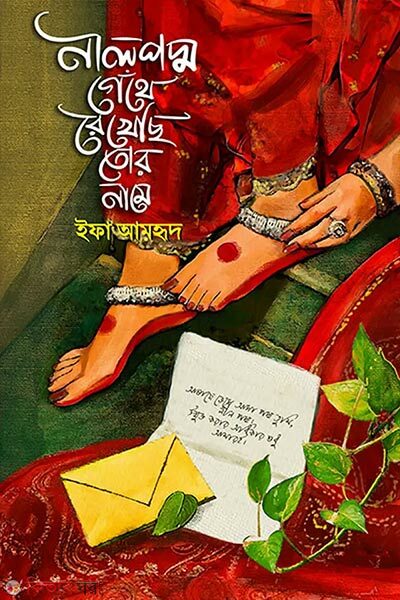 Nilpodmo Gethe Rekhechi Tor Name (নীলপদ্ম গেঁথে রেখেছি তোর নামে)