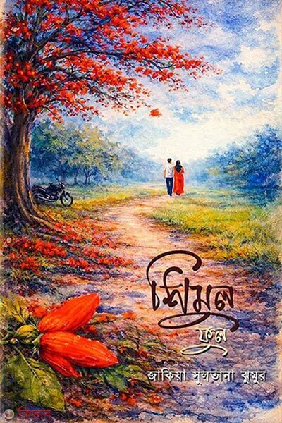 Shimul Ful (শিমুল ফুল)