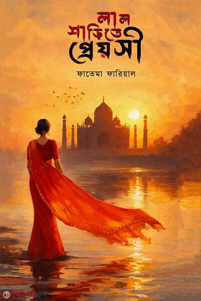 Lal Sharite Preyosi (লাল শাড়িতে প্রেয়সী)