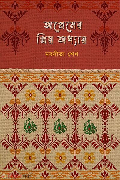 Opremer Priyo Odhyai (অপ্রেমের প্রিয় অধ্যায়)