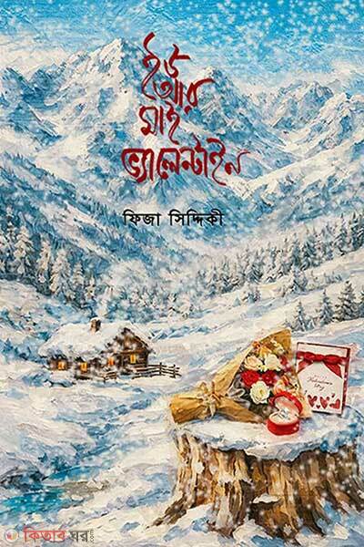 You Are My Valentine (ইউ আর মাই ভ্যালেন্টাইন)