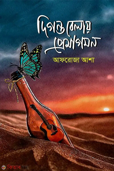 Digontobelay premagomon (দিগন্তবেলায় প্রেমাগমন)