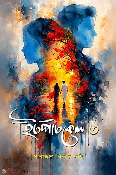 Itpatkel-3 (ইটপাটকেল ৩)