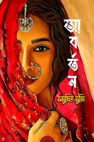 Aborton (আবর্তন)