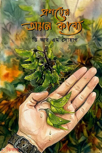 Pronoyer Omol Kabbo (প্রণয়ের অমল কাব্য)