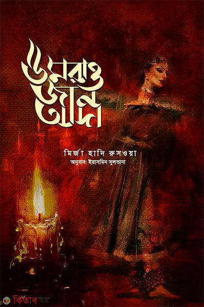 Umrao Jaan Ada (উমরাও জান আদা)