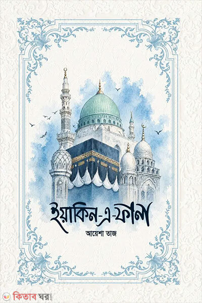 Yaqin-e-Fana (ইয়াকিন-এ-ফানা)