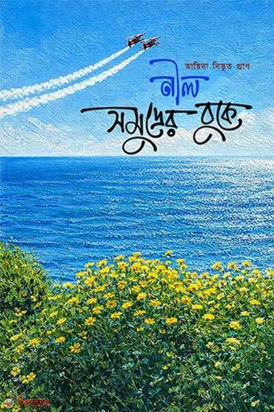 Nil Shomudrer Buke (নীল সমুদ্রের বুকে)