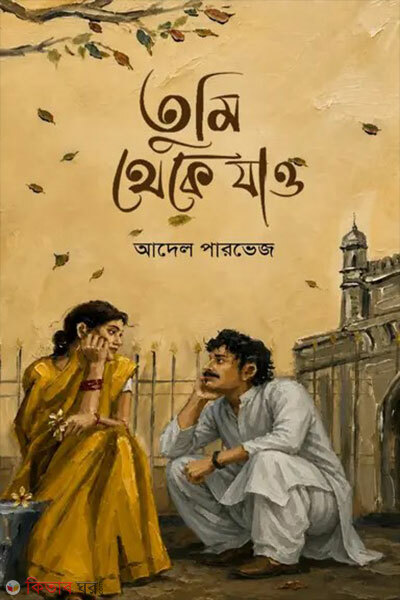 Tumi Theke Jao (তুমি থেকে যাও)