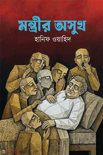 Montrir Osukh (মন্ত্রীর অসুখ)