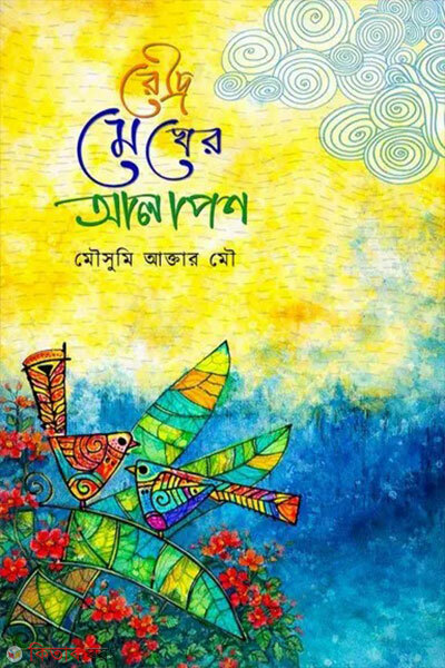 Roudro Megher Alapon (রৌদ্র মেঘের আলাপন)