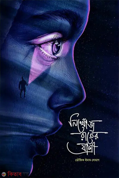 Nikhoj Rater Jatri (নিখোঁজ রাতের যাত্রী)