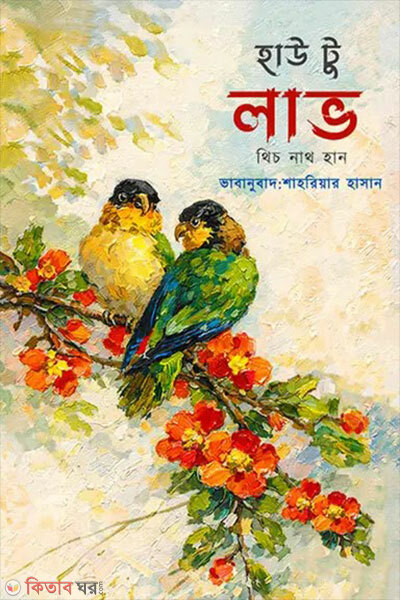 How To Love (হাউ টু লাভ)