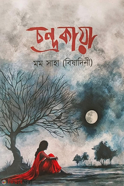 Condrokaiya (চন্দ্রকায়া)