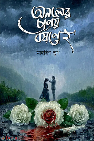 Onoler Pronoy Borshone 2 (অনলের প্রণয় বর্ষণে ২)