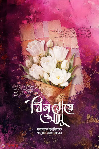 Bin Roye Aansu (বিন রোয়ে আসু)