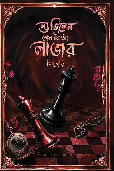 The Villain Can Be a Lover (দ্য ভিলেন ক্যান বি আ লাভার)