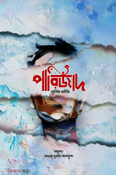Parizad (পারিজাদ)