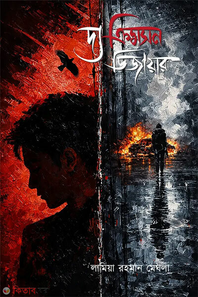 The Crimson Desire (দ্য ক্রিমসন ডিজায়ার)