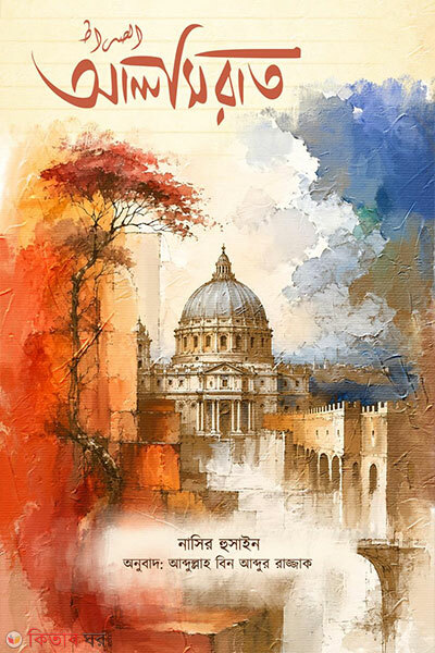 Alsirat (আলসিরাত)