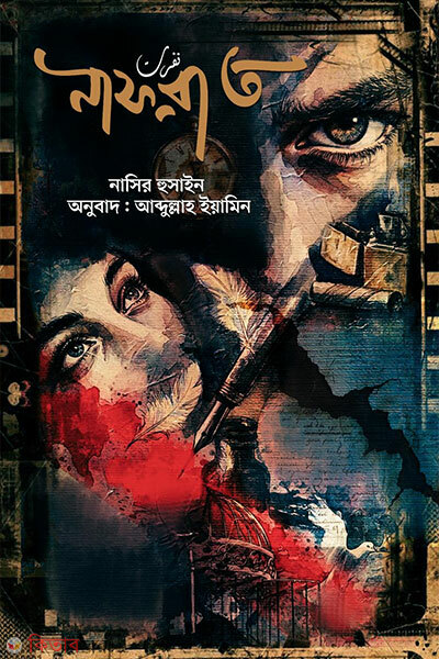 Nafrat (নাফরাত)