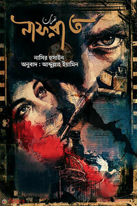 নাফরাত