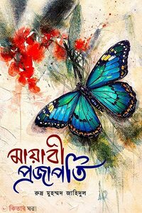 মায়াবী প্রজাপতি