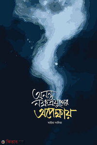 অনন্ত নক্ষত্রের অপেক্ষায়