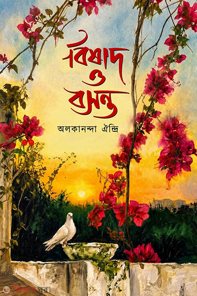 Bishad O Boshonto (বিষাদ ও বসন্ত)