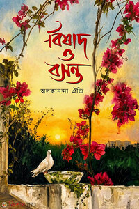 বিষাদ ও বসন্ত