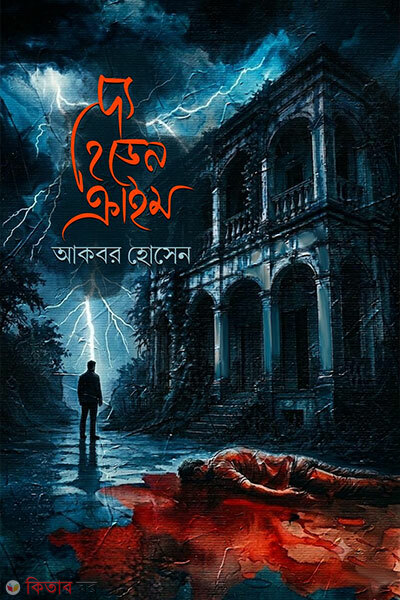 The Hiden Crime (দ্য হিডেন ক্রাইম)