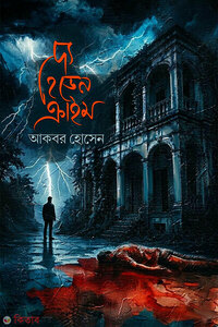 দ্য হিডেন ক্রাইম