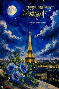 নিভৃতে প্রেম আমার নীলাঞ্জনা