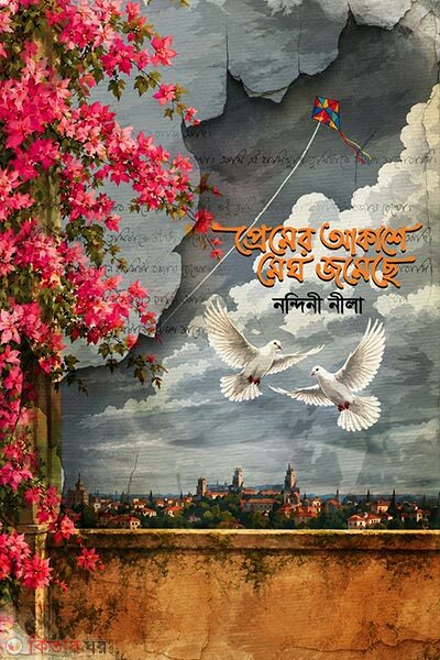 Premer Akashe Megh Jomeche (প্রেমের আকাশে মেঘ জমেছে)