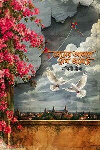 প্রেমের আকাশে মেঘ জমেছে