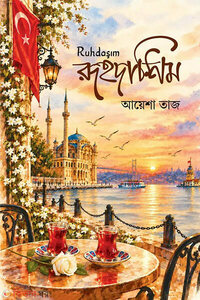 রূহদাশিম