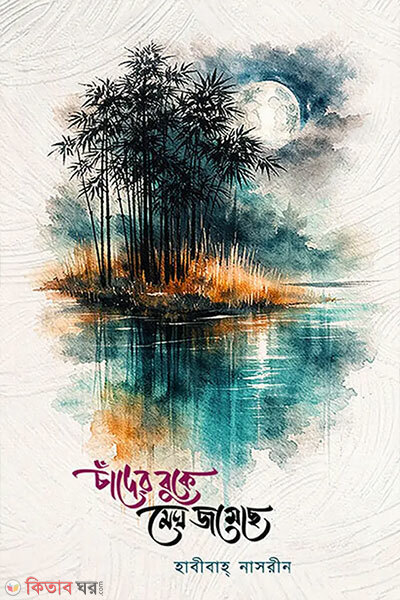 Chander Buke Megh Jomeche (চাঁদের বুকে মেঘ জমেছে)