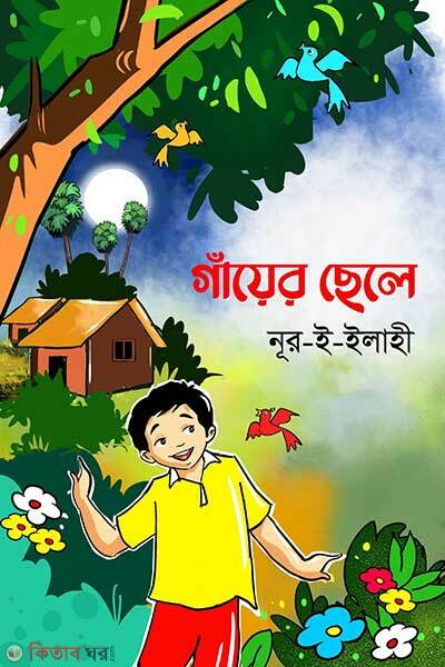 Gayer Chele (গাঁয়ের ছেলে)