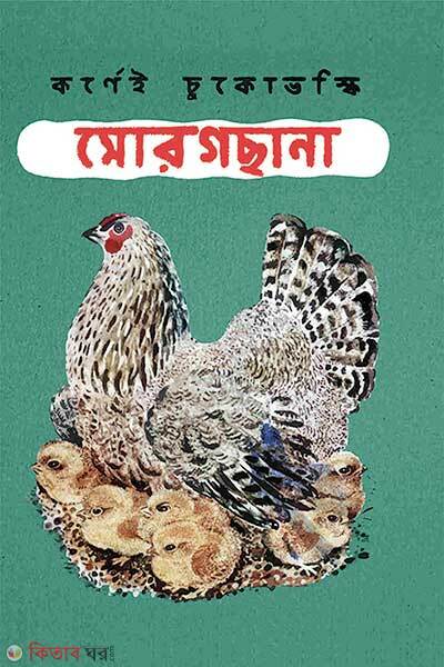 morogchhan (মোরগছানা)